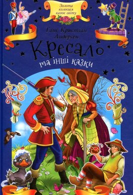 Кресало та інші казки - фото книги