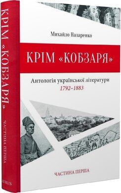 Крім «Кобзаря». Антологія української літератури 1792-1883 роки. Частина 1 - фото книги