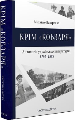 Крім «Кобзаря». Антологія української літератури 1792-1883 роки. Частина 2 - фото книги
