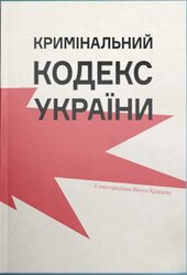 Кримінальний кодекс України - фото обкладинки книги