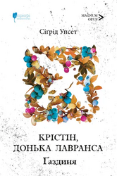 Крістін, донька Лавранса. Газдиня - фото обкладинки книги