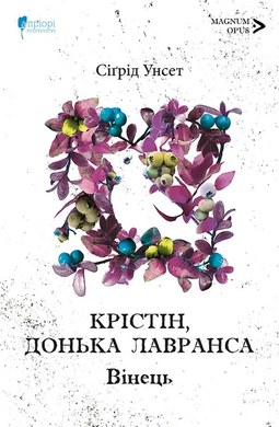 Крістін, донька Лавранса. Книга перша: Вінець - фото книги