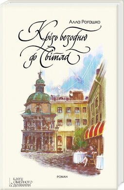 Крізь безодню до світла - фото книги