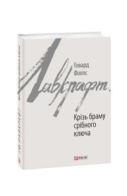 Крізь браму срібного ключа - фото книги