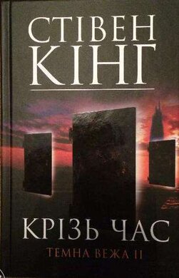 Крізь час. Темна вежа ІІ - фото книги