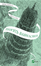 Крізь дзеркала. Пам'ять Вавилона. Книга 3 - фото обкладинки книги