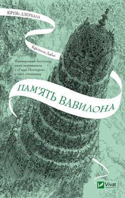 Крізь дзеркала. Пам'ять Вавилона. Книга 3 - фото книги