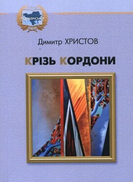 Крізь кордони - фото книги