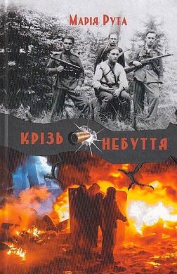 Крізь небуття - фото книги