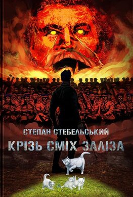 Крізь сміх заліза - фото книги