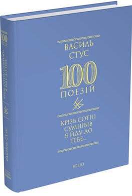 Крізь сотні сумнівів я йду до тебе... - фото книги