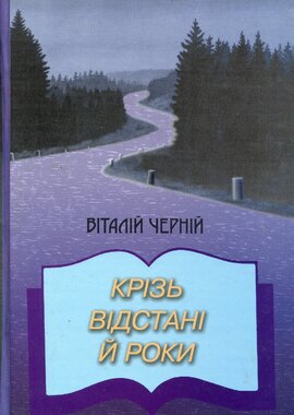 Крізь відстані й роки. Невигадані історії - фото книги