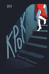 Крок - фото обкладинки книги