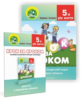 Крок за кроком. 5 рік життя - фото книги