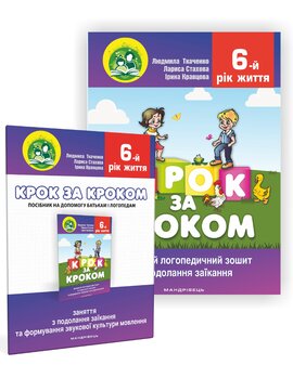 Крок за кроком. 6 рік життя - фото книги