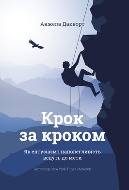Крок за кроком. Як ентузіазм і наполегливість ведуть до мети - фото книги