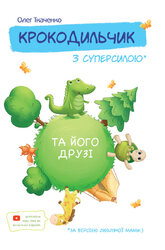 Крокодильчик з суперсилою - фото обкладинки книги