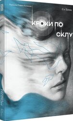 Кроки по склу - фото обкладинки книги