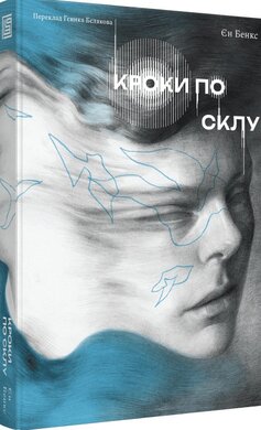 Кроки по склу - фото книги