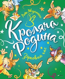 Кроляча родина. Зірковий час - фото книги