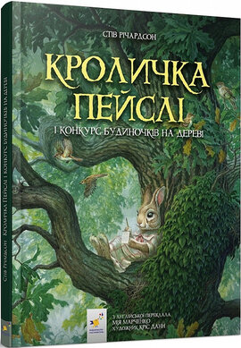 Кроличка Пейслі і конкурс будиночків на дереві - фото книги
