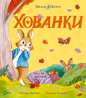 Кролик Петрик. Хованки - фото обкладинки книги