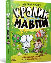 Кролик проти Мавпи - фото обкладинки книги