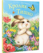 Кролик Тишко - фото обкладинки книги