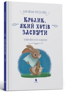 Кролик, який хотів заснути - фото книги