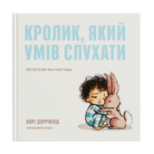 Кролик, який умів слухати - фото обкладинки книги