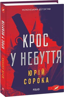 Крос у небуття - фото книги