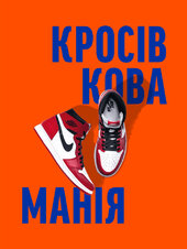 Кросівкова манія - фото обкладинки книги