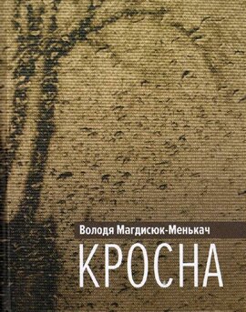 Кросна - фото книги