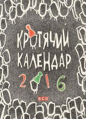 Кротячий календар 2016 - фото обкладинки книги