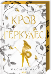 Кров Геркулес. Книга 1 - фото обкладинки книги