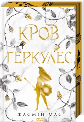 Кров Геркулес. Книга 1 - фото книги