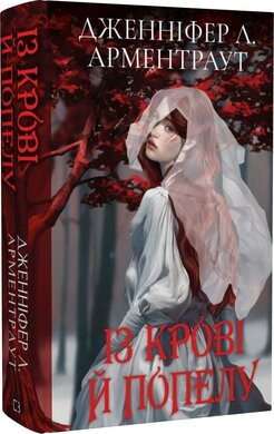 Кров і попіл. Книга 1. Із крові й попелу (Подарункове видання) - фото книги