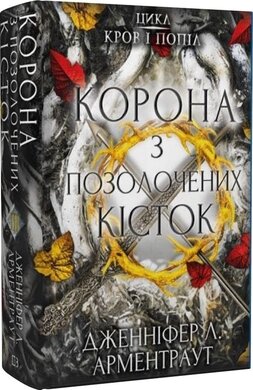 Кров і попіл. Книга 3. Корона з позолочених кісток - фото книги