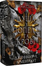 Кров і попіл. Книга 5. Душа з попелу та крові - фото обкладинки книги