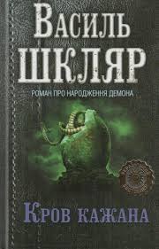 Кров кажана - фото книги