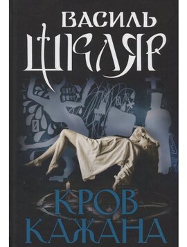 Кров кажана - фото книги