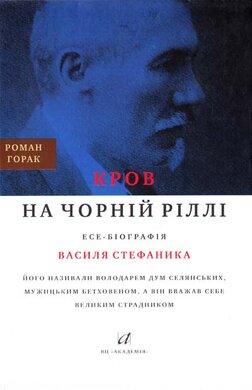 Кров на чорній ріллі. Есе-біографія Василя Стефаника - фото книги
