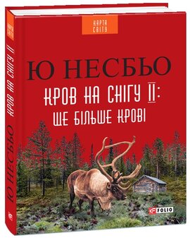 Кров на снігу ІІ: ще більше крові - фото книги
