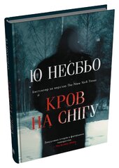Кров на снігу (КМ-Букс) - фото обкладинки книги