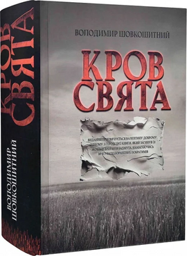 Кров – свята - фото книги