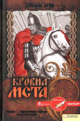 Кровна мста - фото книги