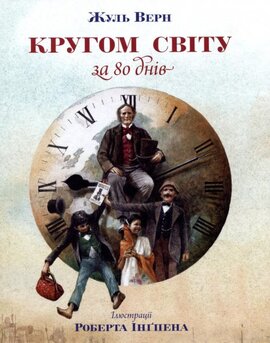 Кругом світу за 80 днів - фото книги