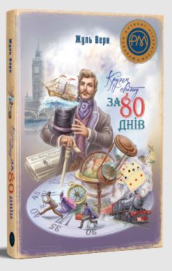Кругом світу за 80 днів - фото книги