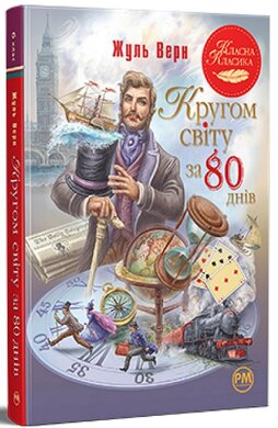 Кругом світу за 80 днів (інтегральна обкл.) - фото книги