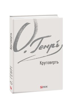 Круговерть - фото книги